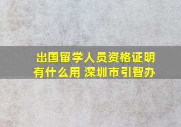 出国留学人员资格证明有什么用 深圳市引智办